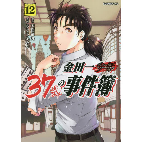 金田一37歳の事件簿 12 通販｜セブンネットショッピング