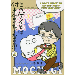 このゲイとは付き合いたくない！！！　２