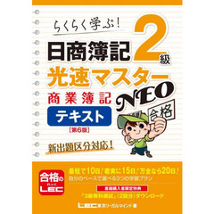 日商簿記２級光速マスターＮＥＯ商業簿記テキスト　らくらく学ぶ！　第６版
