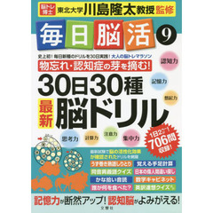 毎日脳活　９　３０日３０種最新脳ドリル　大人の脳トレマラソン　物忘れ・認知症の芽を摘む！