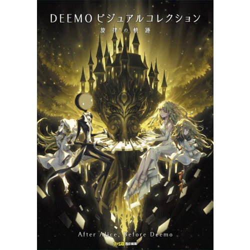 ＤＥＥＭＯビジュアルコレクション 旋律の軌跡 通販｜セブンネットショッピング