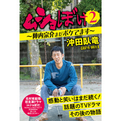 ムショぼけ　２　陣内宗介まだボケてます