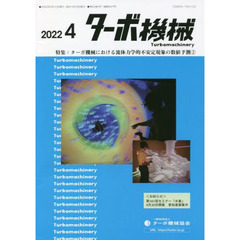 ターボ機械　第５０巻４号（２０２２・４）　特集：ターボ機械における流体力学的不安定現象の数値予測　２