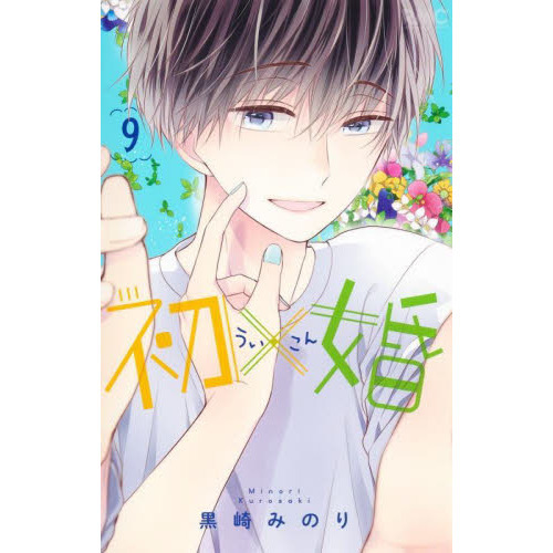 初×婚 9 通販｜セブンネットショッピング