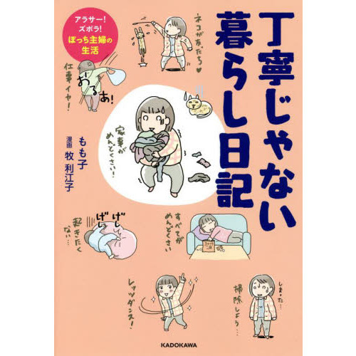 丁寧じゃない暮らし日記 アラサー！ズボラ！ぼっち主婦の生活 通販｜セブンネットショッピング