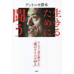 生きるために闘う