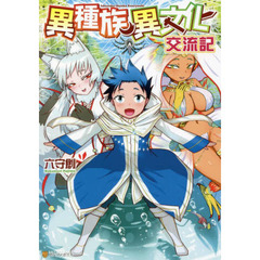 異種族異文化交流記
