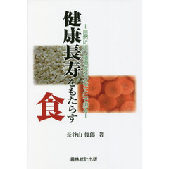 健康長寿をもたらす食　自然に近い植物食を「丸ごと」で摂る