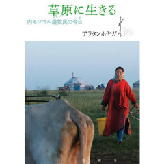 草原に生きる　内モンゴル遊牧民の今日