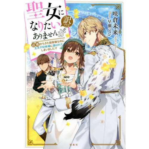 聖女になりたい訳ではありませんが 辺境からきた田舎娘なのに王太子妃候補に選ばれてしまいました！？ 通販｜セブンネットショッピング