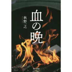 血の晩