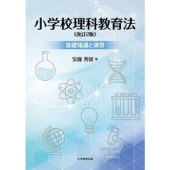 小学校理科教育法　基礎知識と演習　改訂２版