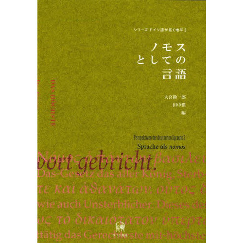セブンネットショッピングで買える「ノモスとしての言語」の画像です。価格は4,840円になります。