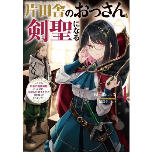 片田舎のおっさん、剣聖になる ただの田舎の剣術師範だったのに、大成した弟子たちが俺を放ってくれない件 ４ 通販｜セブンネットショッピング