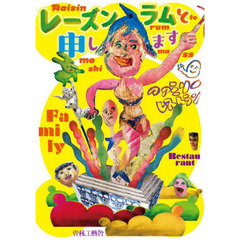 レーズンラムと申します
