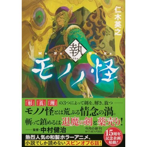 モノノ怪 執 通販｜セブンネットショッピング