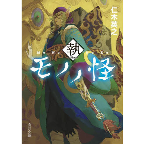 モノノ怪 執 通販｜セブンネットショッピング