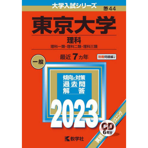 東京大学 理科 理科一類・理科二類・理科三類 ２０２３年版 通販