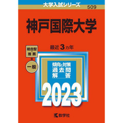 神戸国際大学　２０２３年版