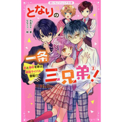 となりの一条三兄弟！　２　恋と事件を呼ぶ最強ライバル登場！？