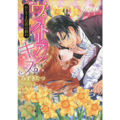 ヴィクトリアン・キス おじさま伯爵の戯れ final