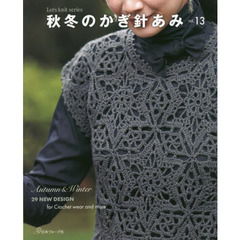 秋冬のかぎ針あみ　ｖｏｌ．１３　レーシーな模様と毛糸が魅せる良質ウエアと小物