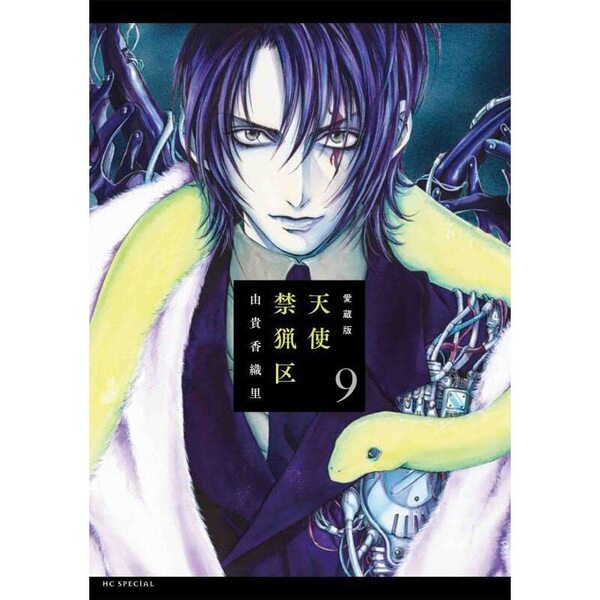 愛蔵版　天使禁猟区　9・10巻セット【セブンネット限定特典：クリアしおり付き】