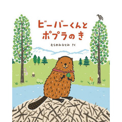 ビーバーくんとポプラのき