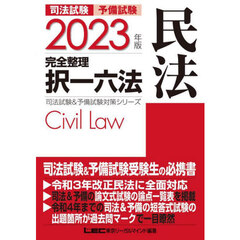 司法試験予備試験完全整理択一六法民法　２０２３年版