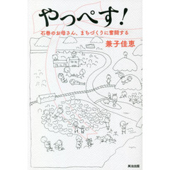 やっぺす！　石巻のお母さん、まちづくりに奮闘する