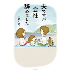 夫ですが会社辞めました