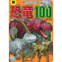 新恐竜１００