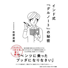 インド式「グルノート」の秘密