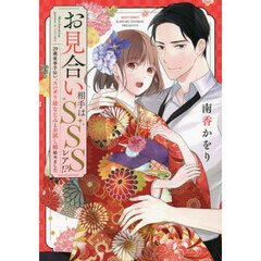 お見合い相手はSSSレア!? 29歳家事手伝い、スパダリ幼なじみとお試し婚始めました