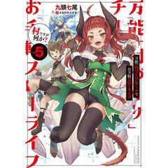 万能「村づくり」チートでお手軽スローライフ　村ですが何か？　ｖｏｌ．５