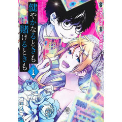 健やかなるときも賭けるときも　１
