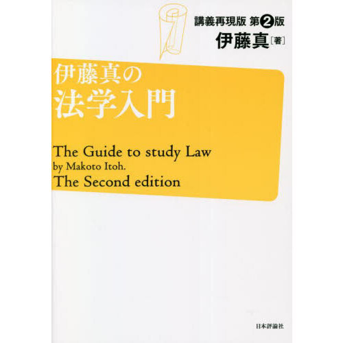 伊藤真の法学入門 講義再現版 第２版 通販｜セブンネットショッピング