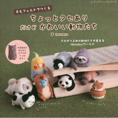 羊毛フェルトで作るちょっとクセありだけどかわいい動物たち