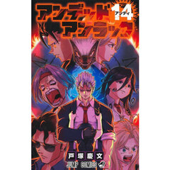 アンデッドアンラック　１４　アンディ