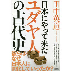 日本にやって来たユダヤ人の古代史