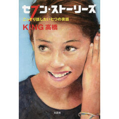 セブン・ストーリーズ　こっそり話したい七つの夜話