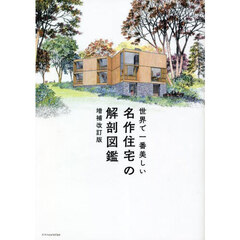 世界で一番美しい名作住宅の解剖図鑑　増補改訂版