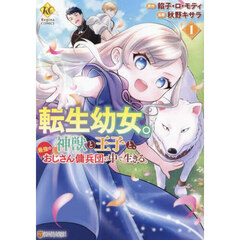 転生幼女。神獣と王子と、最強のおじさん傭兵団の中で生きる。　１