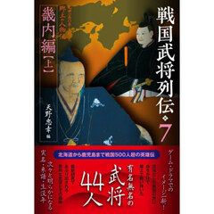 戦国武将列伝　乱世一五〇年を彩った郷土の人物伝　７　畿内編　上