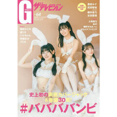 グラビアザテレビジョン　ｖｏｌ．６４