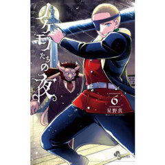 ノケモノたちの夜　６