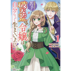 美形王子が苦手な破天荒モブ令嬢は自分らしく生きていきたい！　１