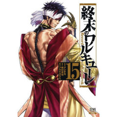 終末のワルキューレ 15