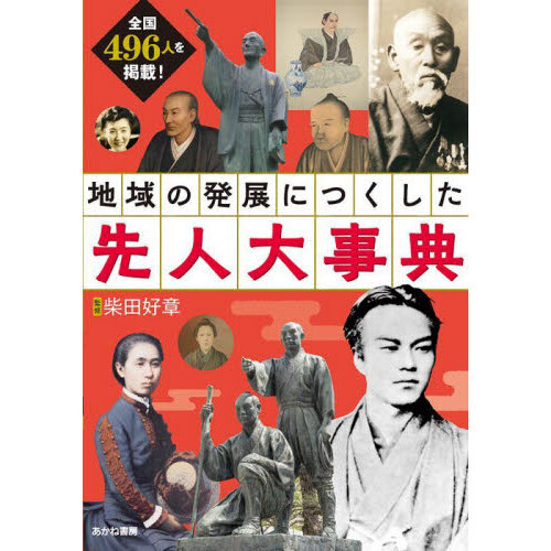 地域の発展につくした先人大事典 全国496人を掲載！ 通販｜セブンネットショッピング