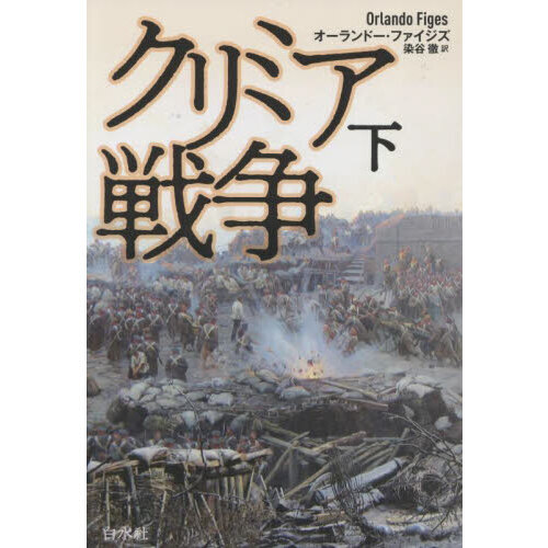 クリミア戦争 下 新装版 通販｜セブンネットショッピング